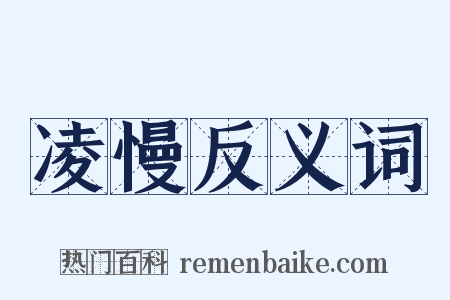 凌慢反义词是什么意思的图片